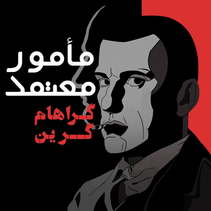 جلد کتاب صوتی مأمور معتمد