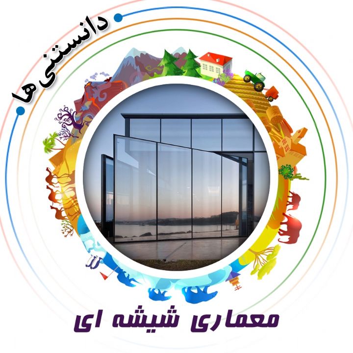 جلد کتاب صوتی معماری شیشه ای