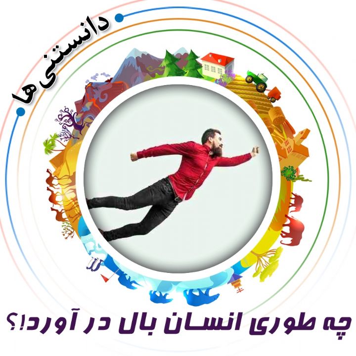 جلد کتاب صوتی چه طوری انسان بال در آورد!؟