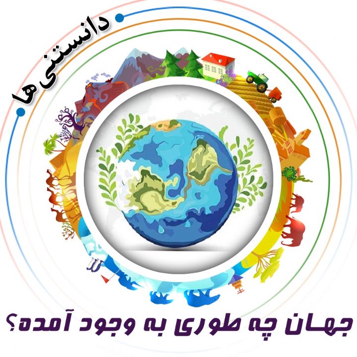 جلد کتاب صوتی جهان چه طوری به وجود آمده؟