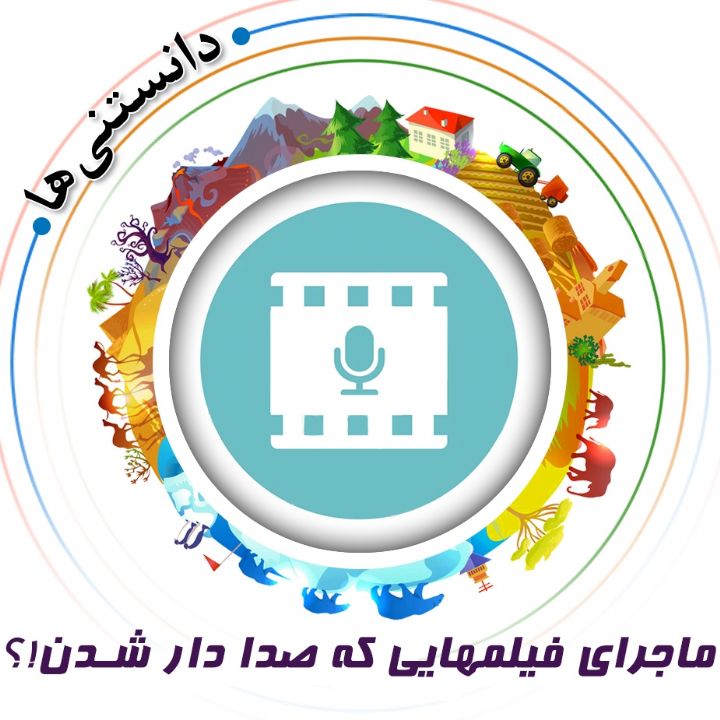 جلد کتاب صوتی ماجرای فیلمهایی که صدا دار شدن!؟