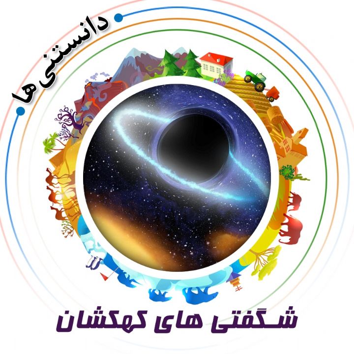 جلد کتاب صوتی شگفتی های کهکشان