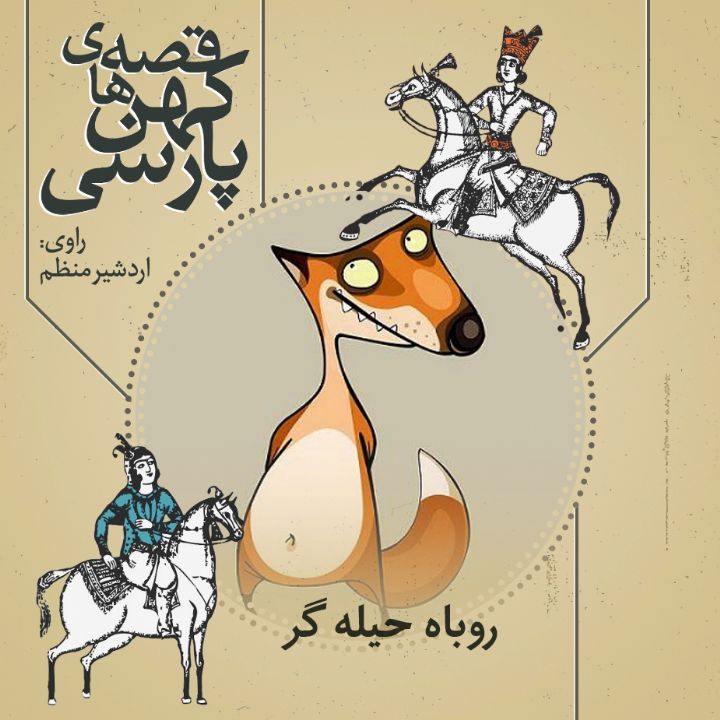 جلد کتاب صوتی روباه حیله گر (اردشیر منظم)