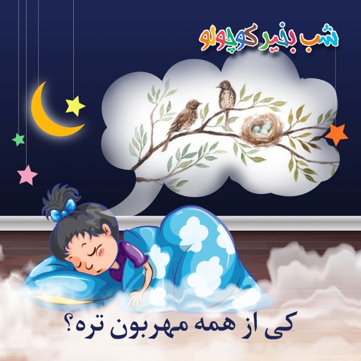 جلد کتاب صوتی کی از همه مهربون تره؟