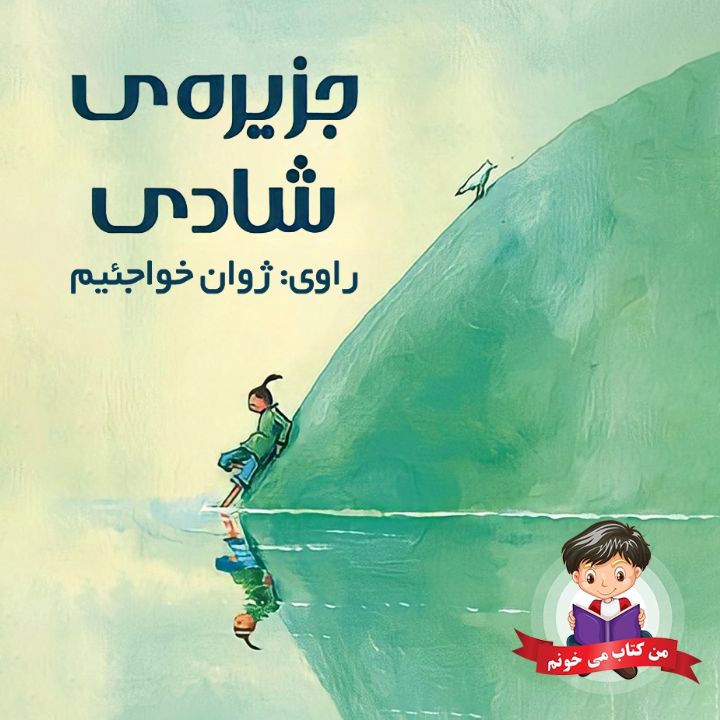جلد کتاب صوتی جزیره شادی