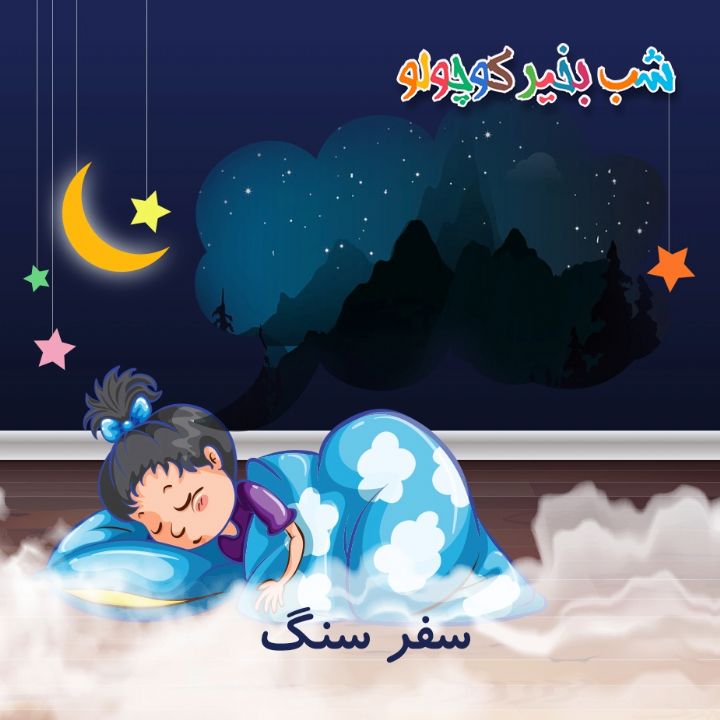 جلد کتاب صوتی سفر سنگ