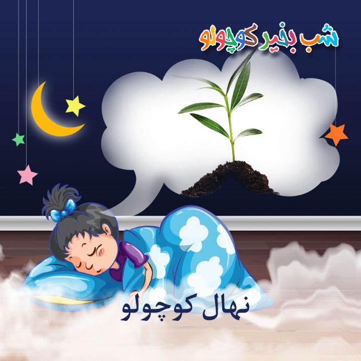 جلد کتاب صوتی نهال کوچولو