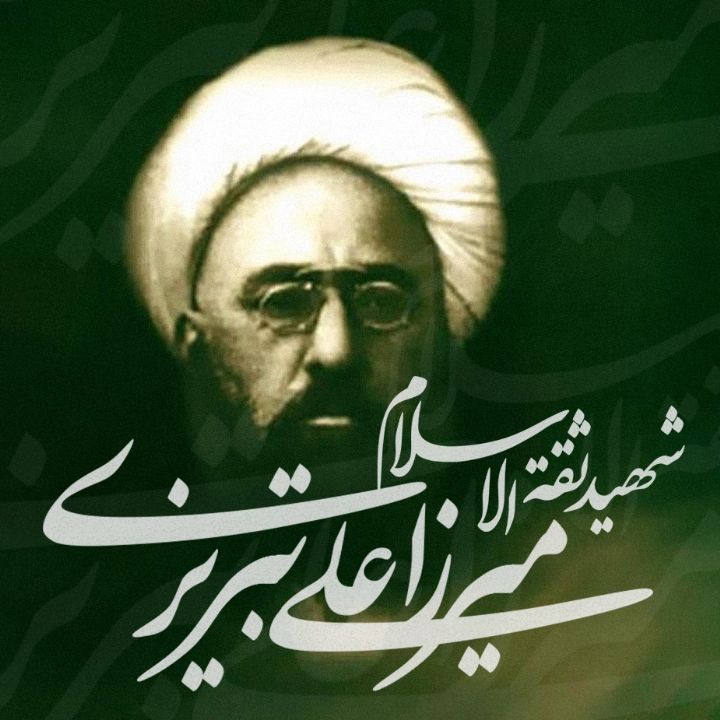 جلد کتاب صوتی شهید ثقة الاسلام میرزا علی تبریزی