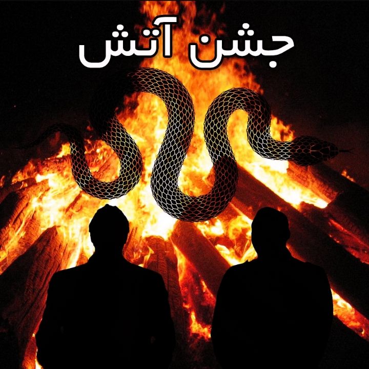 جلد کتاب صوتی جشن آتش