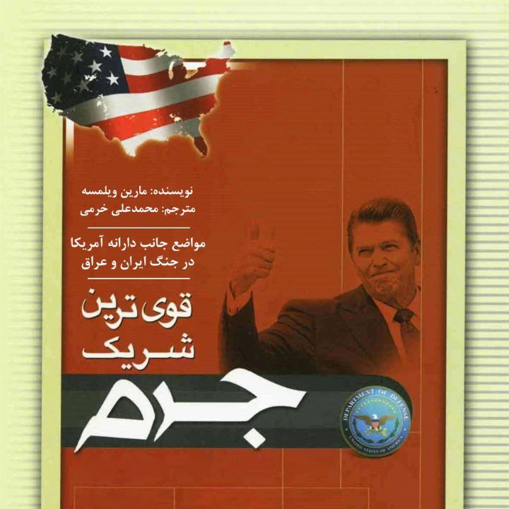 جلد کتاب صوتی قوی ترین شریک جرم