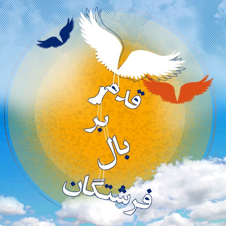 جلد کتاب صوتی قدم بر بال فرشتگان