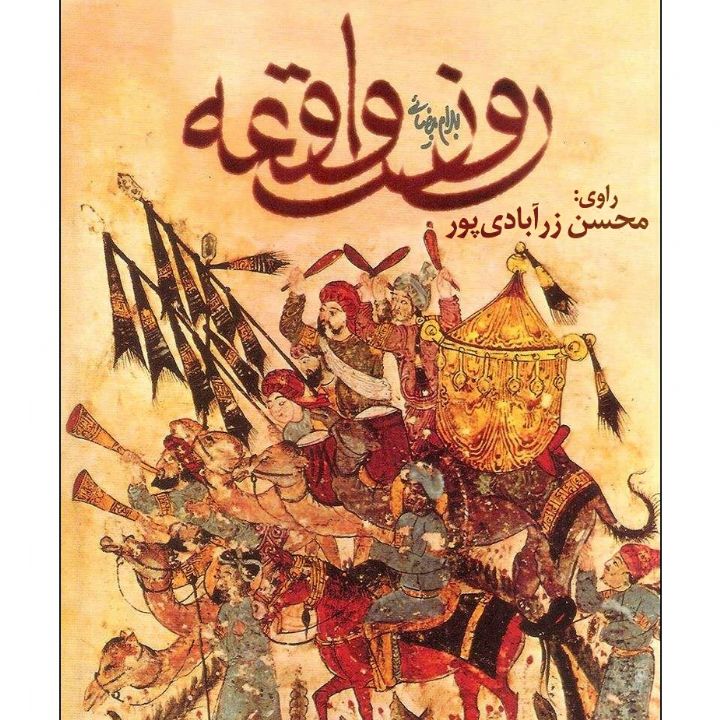 جلد کتاب صوتی روز واقعه