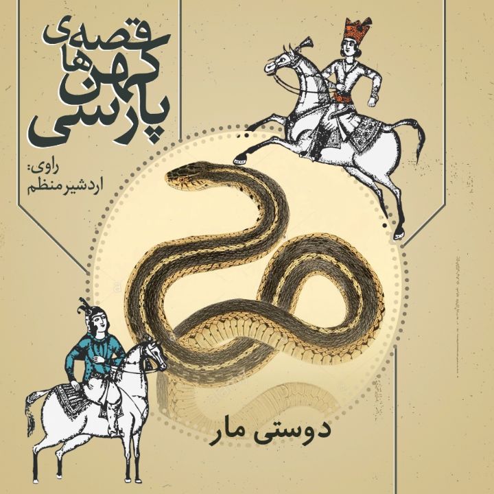 جلد کتاب صوتی دوستی مار