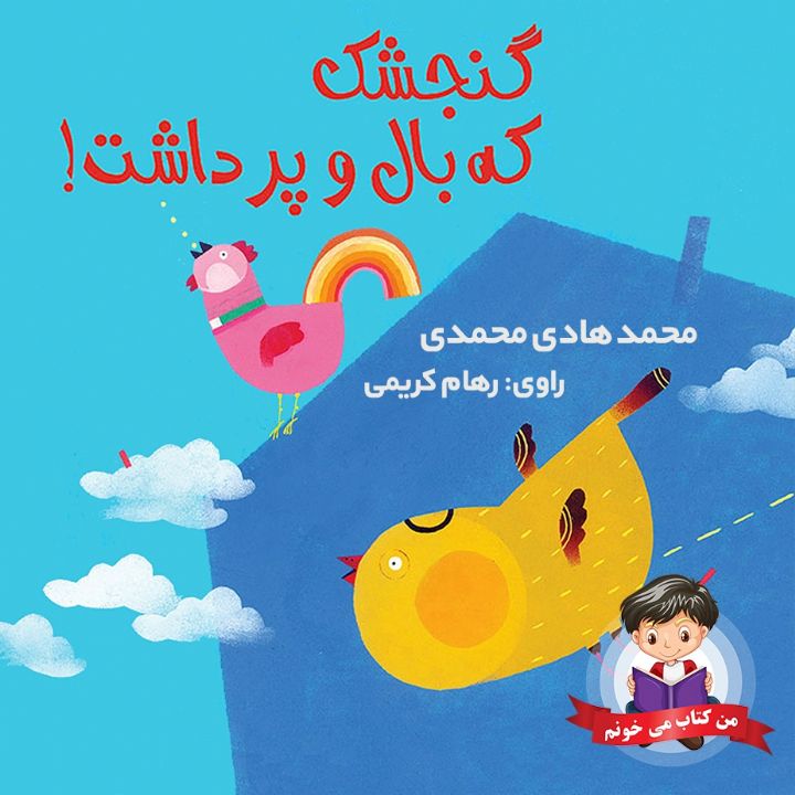 جلد کتاب صوتی گنجشک که بال و پر داشت