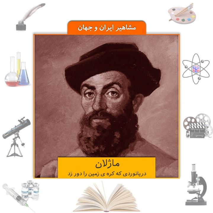 جلد کتاب صوتی ماژلان، دریانوردی که کره ی زمین را دور زد