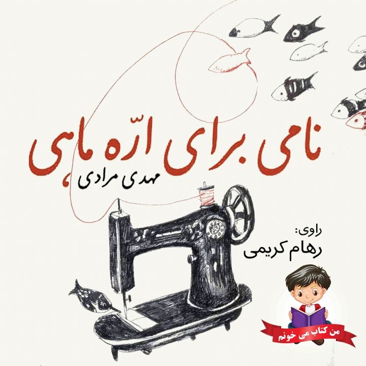 جلد کتاب صوتی نامی برای اره ماهی