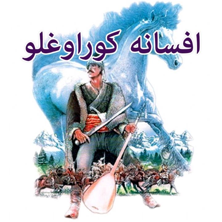 جلد کتاب صوتی افسانه‌ی کوراوغلو