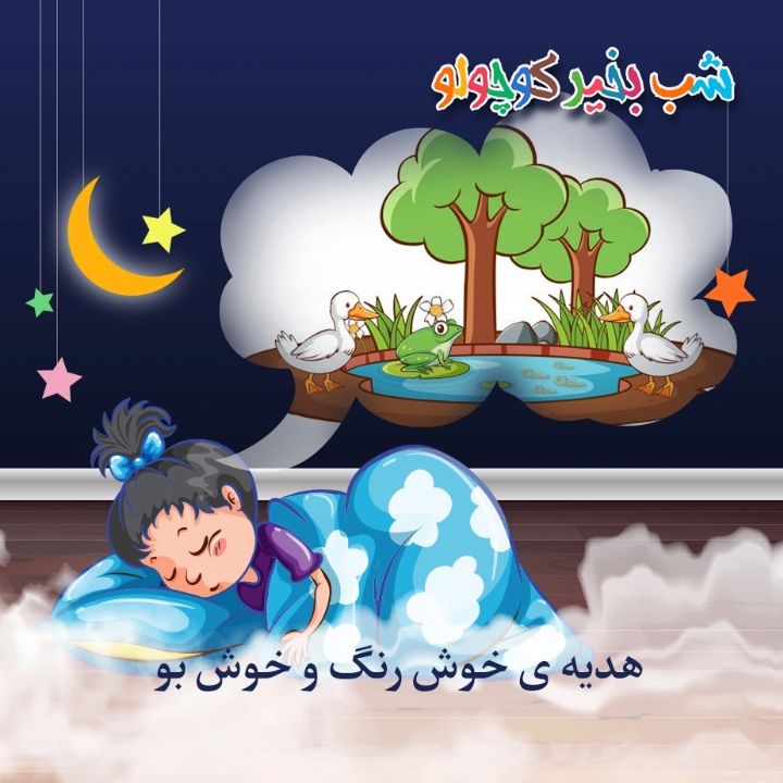 جلد کتاب صوتی هدیه ی خوش رنگ و خوش بو