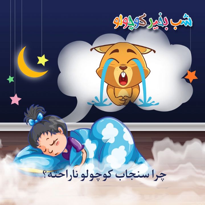 جلد کتاب صوتی چرا سنجاب کوچولو ناراحته؟