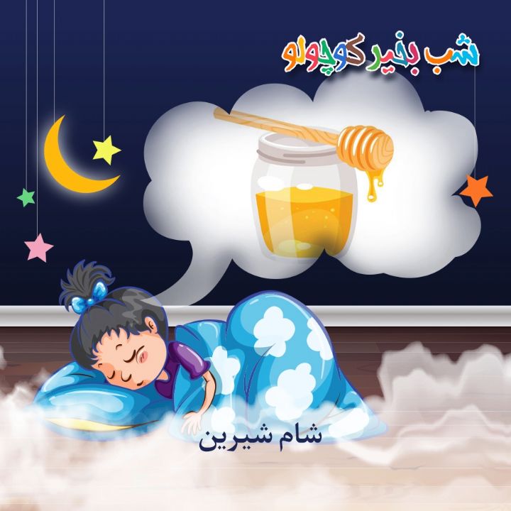 جلد کتاب صوتی شام شیرین