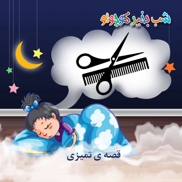 جلد کتاب صوتی قصه ی تمیزی