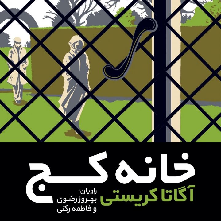 جلد کتاب صوتی خانه کج