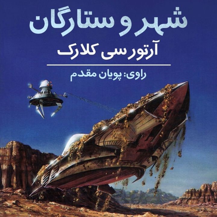 جلد کتاب صوتی شهر و ستارگان