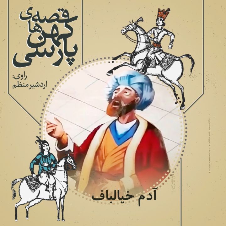 جلد کتاب صوتی آدم خیالباف (اردشیر منظم)