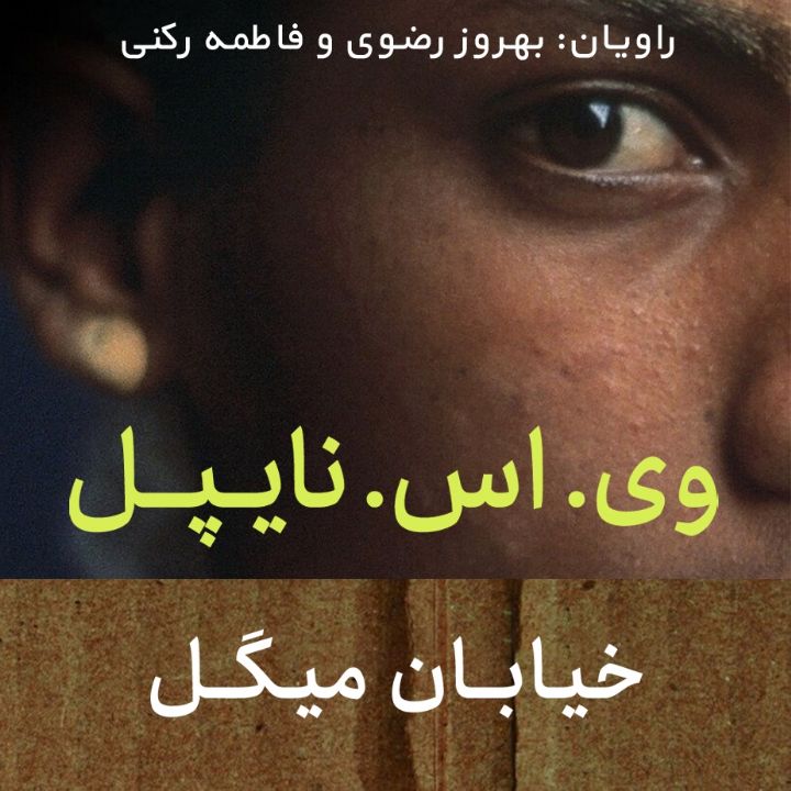 جلد کتاب صوتی خیابان میگل