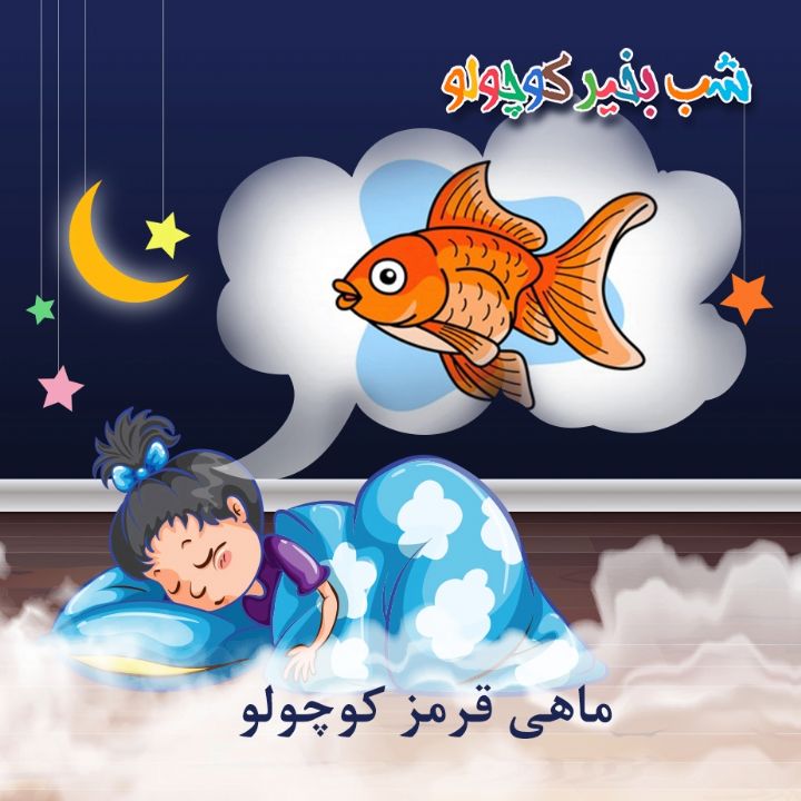 جلد کتاب صوتی ماهی قرمز کوچولو (کریم نشیبا)