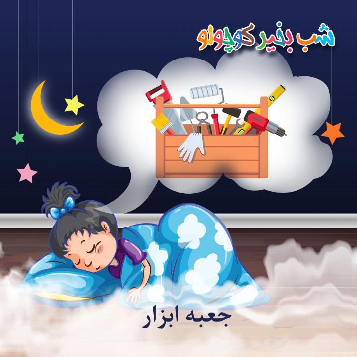 جلد کتاب صوتی جعبه ابزار