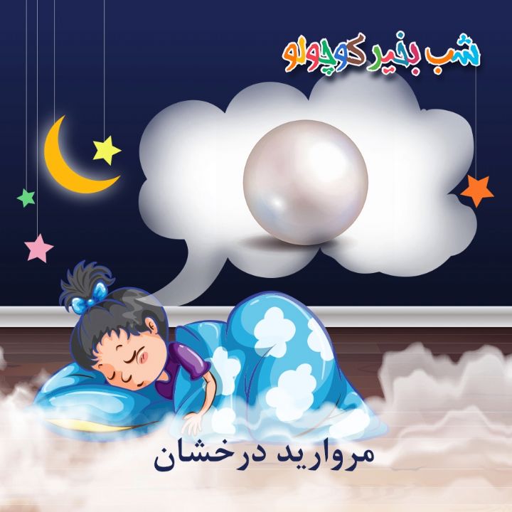 جلد کتاب صوتی مروارید درخشان