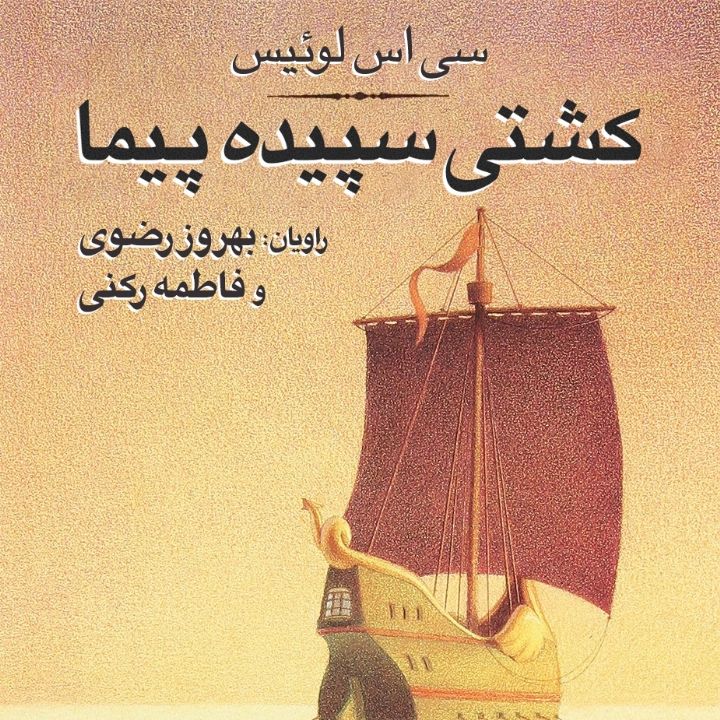 جلد کتاب صوتی کشتی سپیده پیما