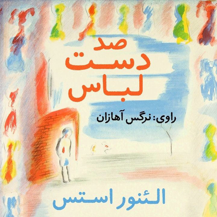 جلد کتاب صوتی صد دست لباس