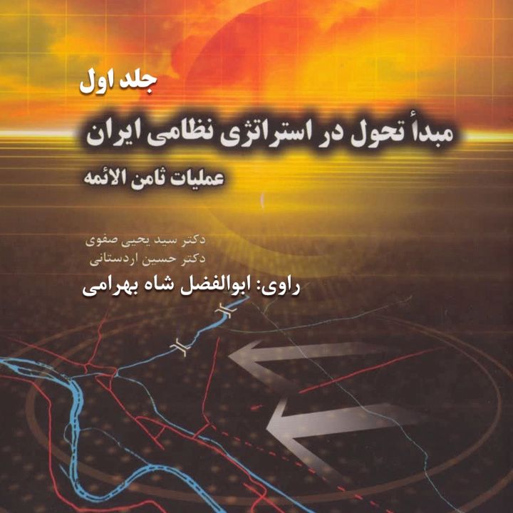 جلد کتاب صوتی استراتژی نظامی ایران - عملیات ثامن الائمه