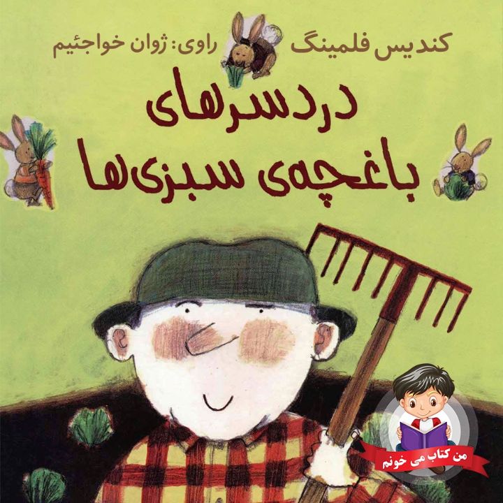 جلد کتاب صوتی دردسرهای باغچه ی سبزی ها
