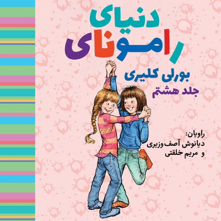 جلد کتاب صوتی دنیای رامونا