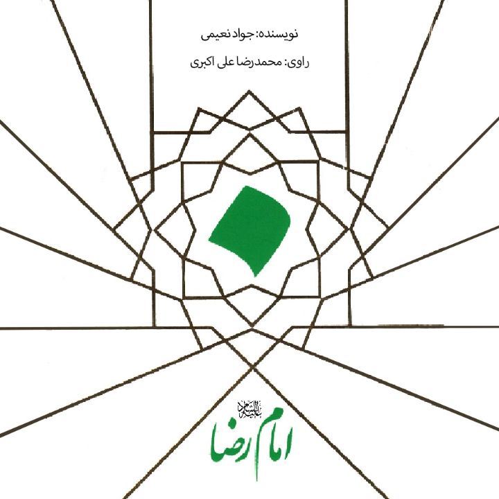 جلد کتاب صوتی قصه های زندگانی چهارده معصوم (علیهم السلام)- امام رضا (علیه السلام)