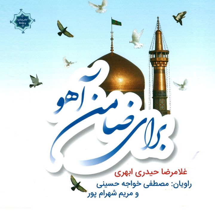 جلد کتاب صوتی برای ضامن آهو