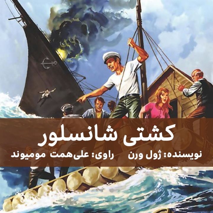 جلد کتاب صوتی کشتی شانسلور