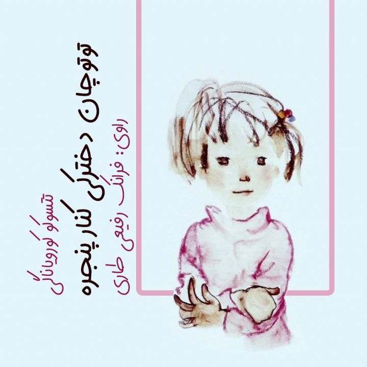جلد کتاب صوتی توتوچان دخترکی کنار پنجره