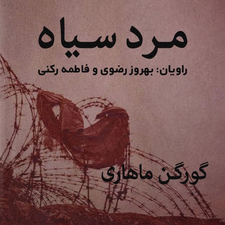 جلد کتاب صوتی مرد سیاه