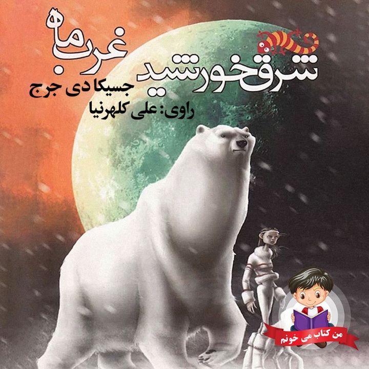 جلد کتاب صوتی شرق خورشید، غرب ماه