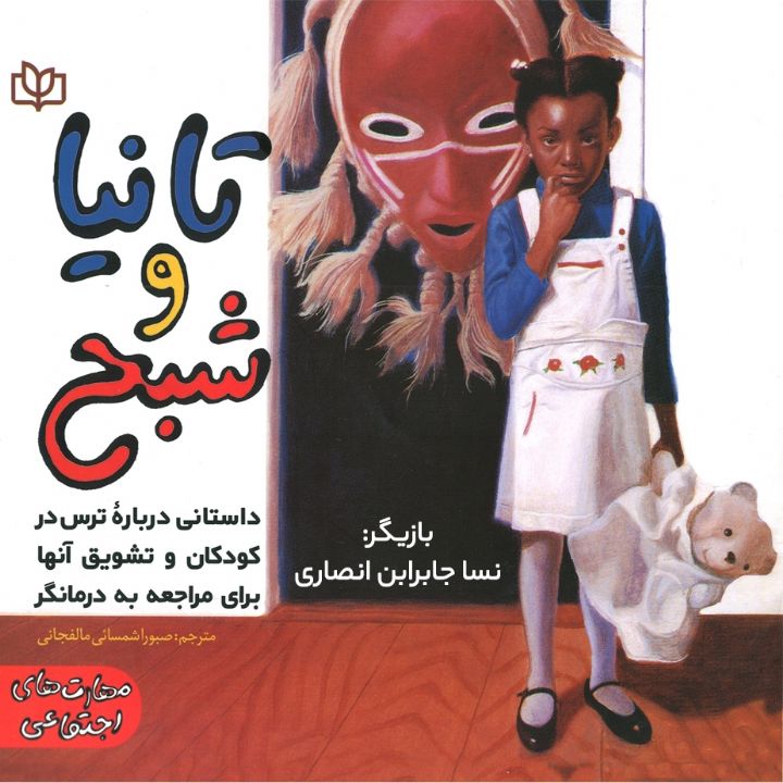 جلد کتاب صوتی تانیا و شبح
