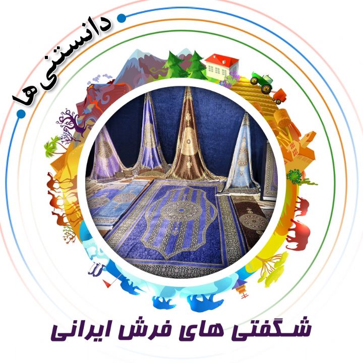 جلد کتاب صوتی شگفتی های فرش ایرانی