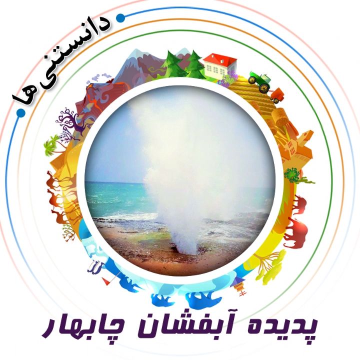 جلد کتاب صوتی پدیده آبفشان چابهار