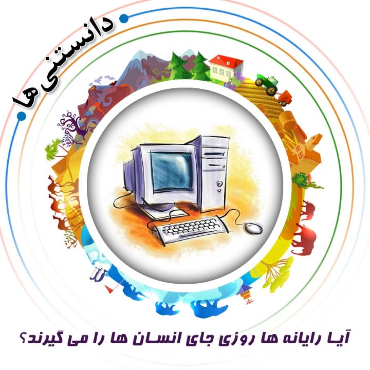 جلد کتاب صوتی آیا رایانه ها روزی جای انسان ها را می گیرند؟