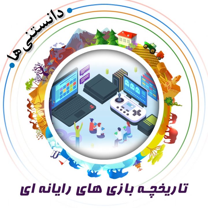 جلد کتاب صوتی تاریخچه بازی های رایانه ای