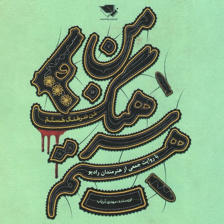 جلد کتاب صوتی من سرهنگ هستم