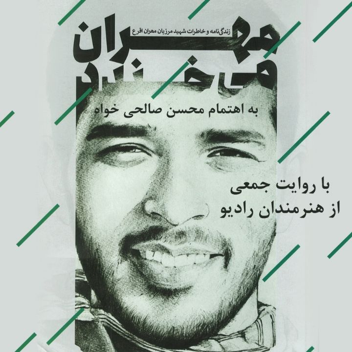 جلد کتاب صوتی مهران می خندد